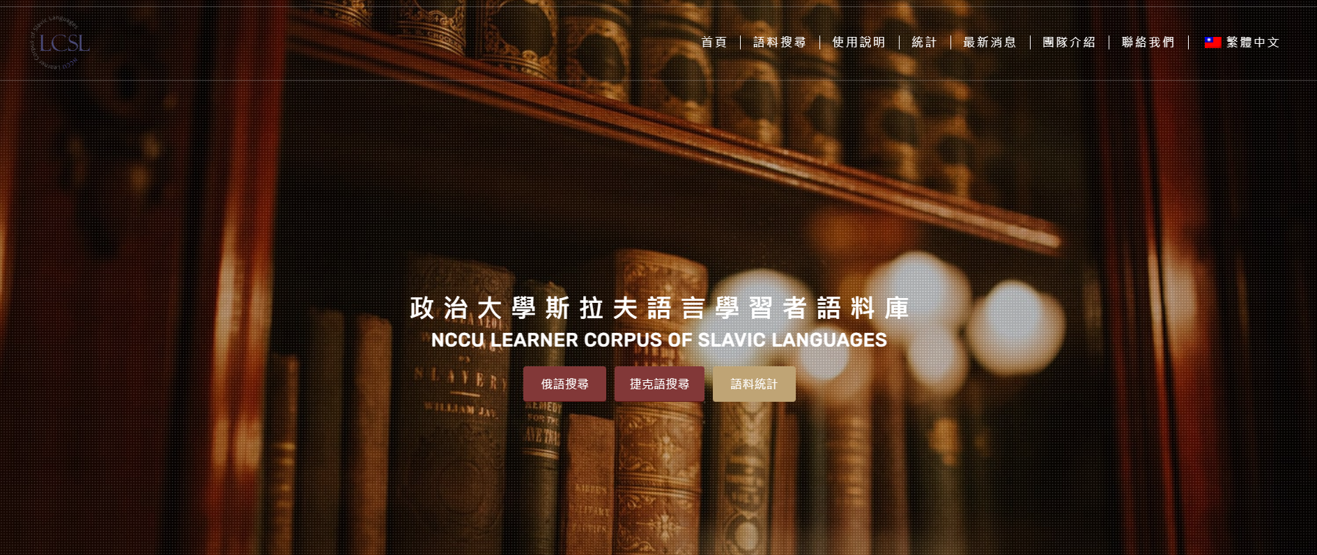 197.【人才培育】外語學院以多語學習資源網站、科技應用，深化文化理解與語言研究