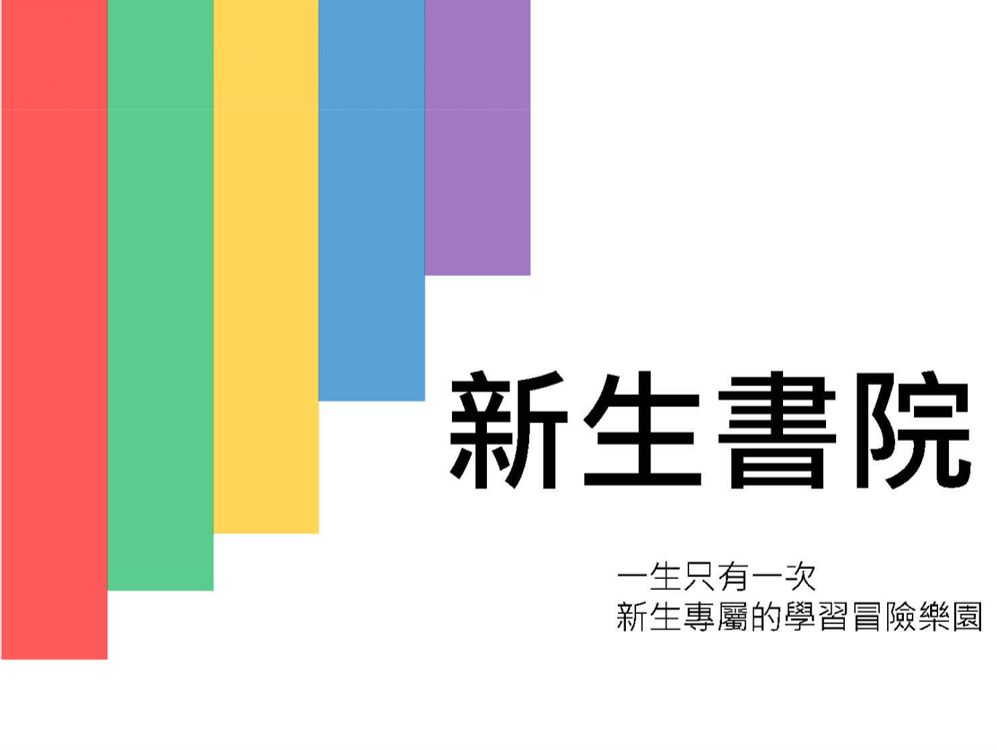 66.【跨域力】110年「推動新生書院之發展與影響力」之成果