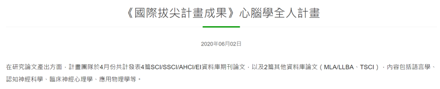 31.【國際影響】《國際拔尖計畫成果》心腦學全人計畫