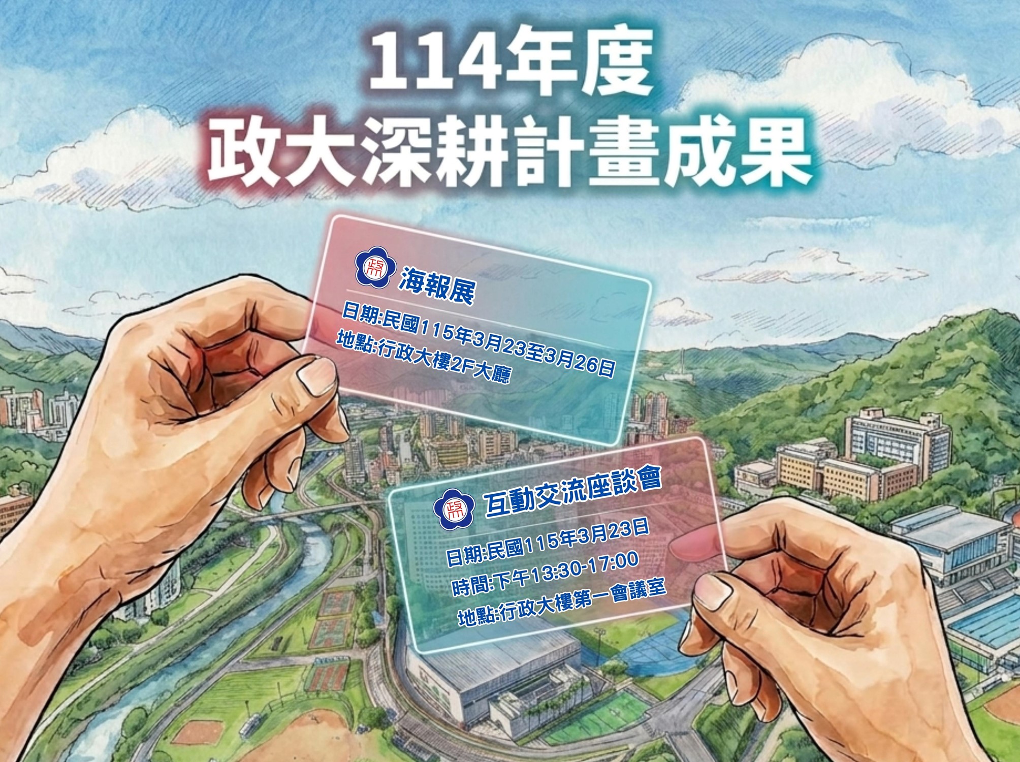 236.【計畫成果】歡迎踴躍參加「114年度高等教育深耕計畫成果展」（115/3/23~3/26）！