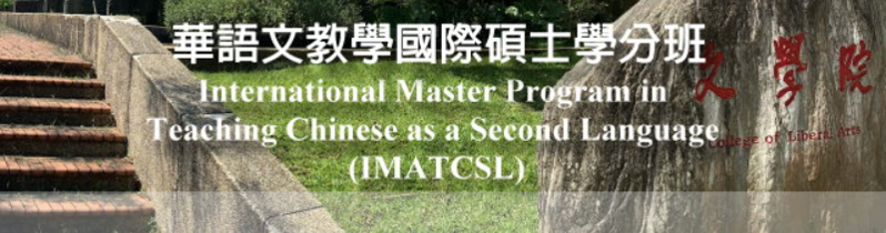 《國際漢學計畫》華語文教學國際碩士學分班國際短期課程