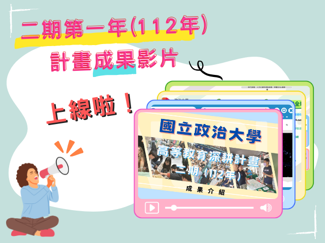 198.【計畫成果】二期高教深耕計畫第一年(112年)成果影片，上線啦！