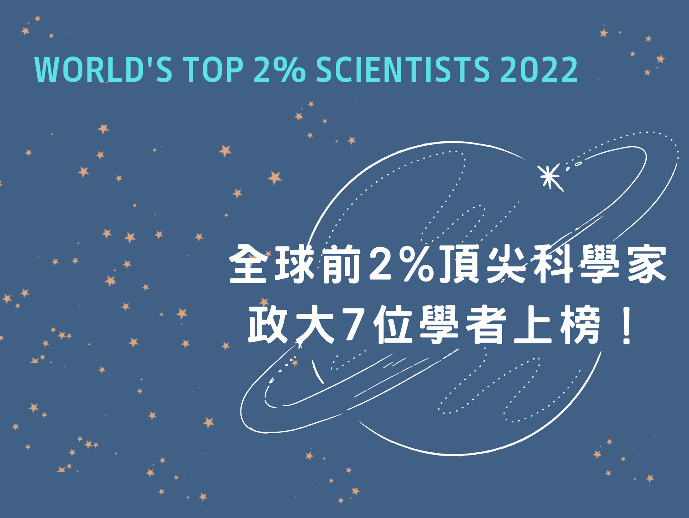 77.【國際影響】2022年「全球前2%頂尖科學家」，本校共7位教授入榜！