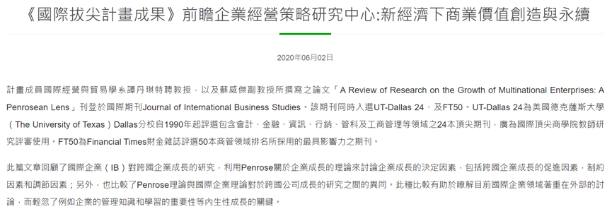 30.【國際影響】《國際拔尖計畫成果》前瞻企業經營策略研究中心:新經濟下商業價值創造與永續