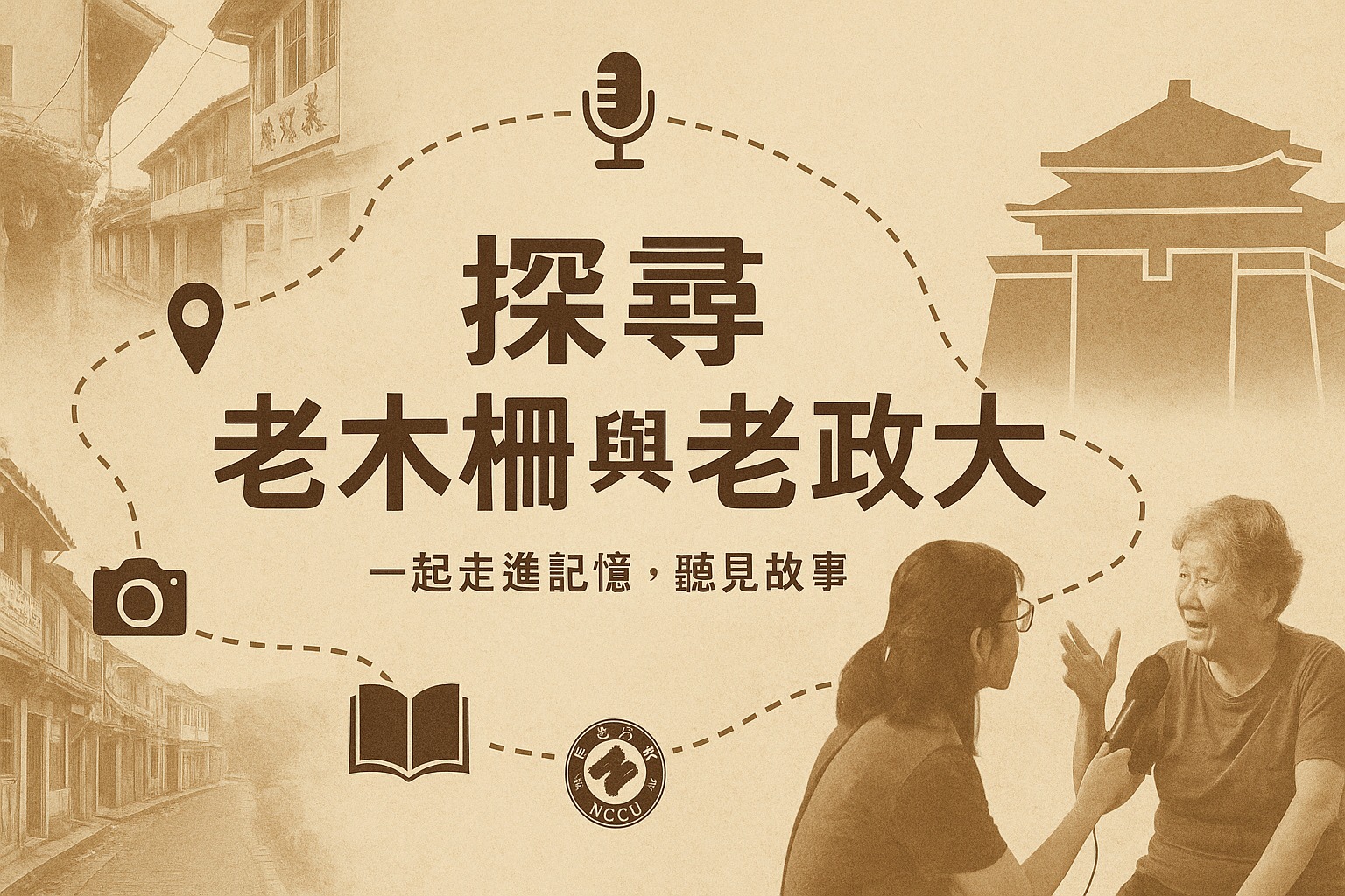 222.【文化智帶】老木柵與老政大計畫，114年以口述歷史、教案設計重構在地知識