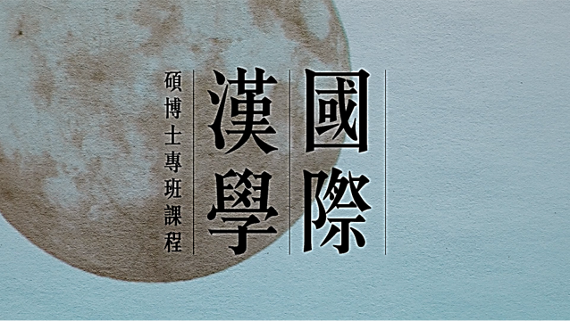 45.【國際影響】110年持續推廣「國際漢學與華語文」，拓展漢學於國際間之學研量能