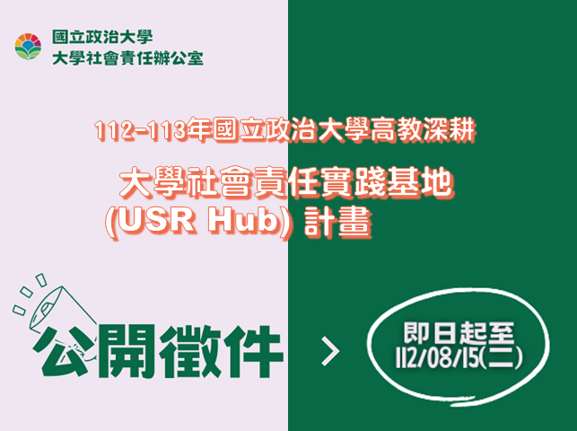 112-113年本校高教深耕大學社會責任實踐基地（USR Hub）計畫公開徵件，歡迎踴躍申請！