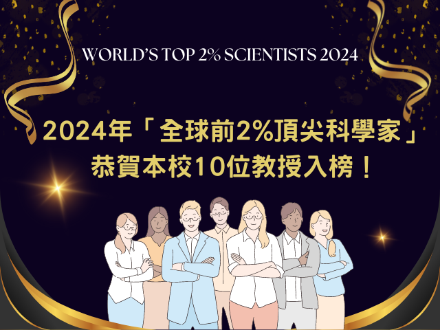 199.【國際影響】2024年「全球前2%頂尖科學家」，本校共10位教授入榜！