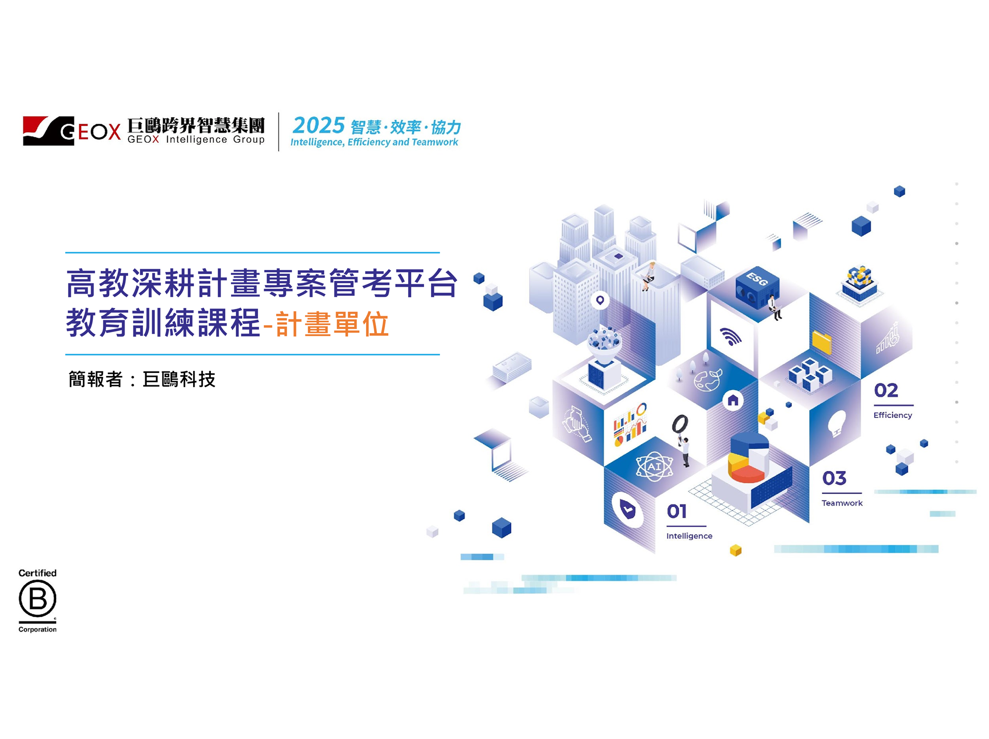 【公告】政大高教深耕計畫專案管考平台，教育訓練通知及簡報下載