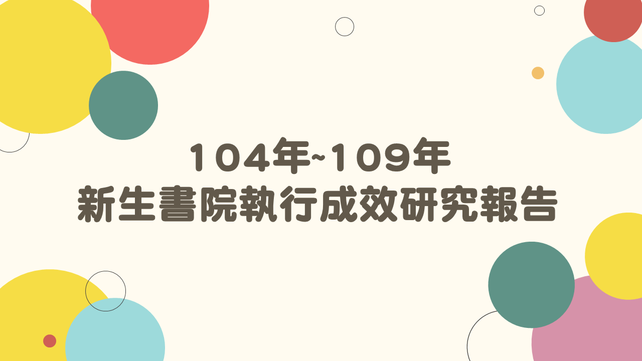 34.【跨域力】104年~109年新生書院執行成效研究成果
