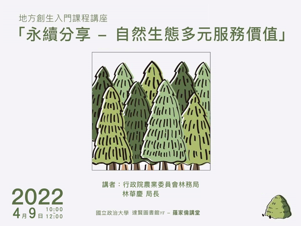 93.【文化智帶】「永續分享－自然生態多元服務價值」講座