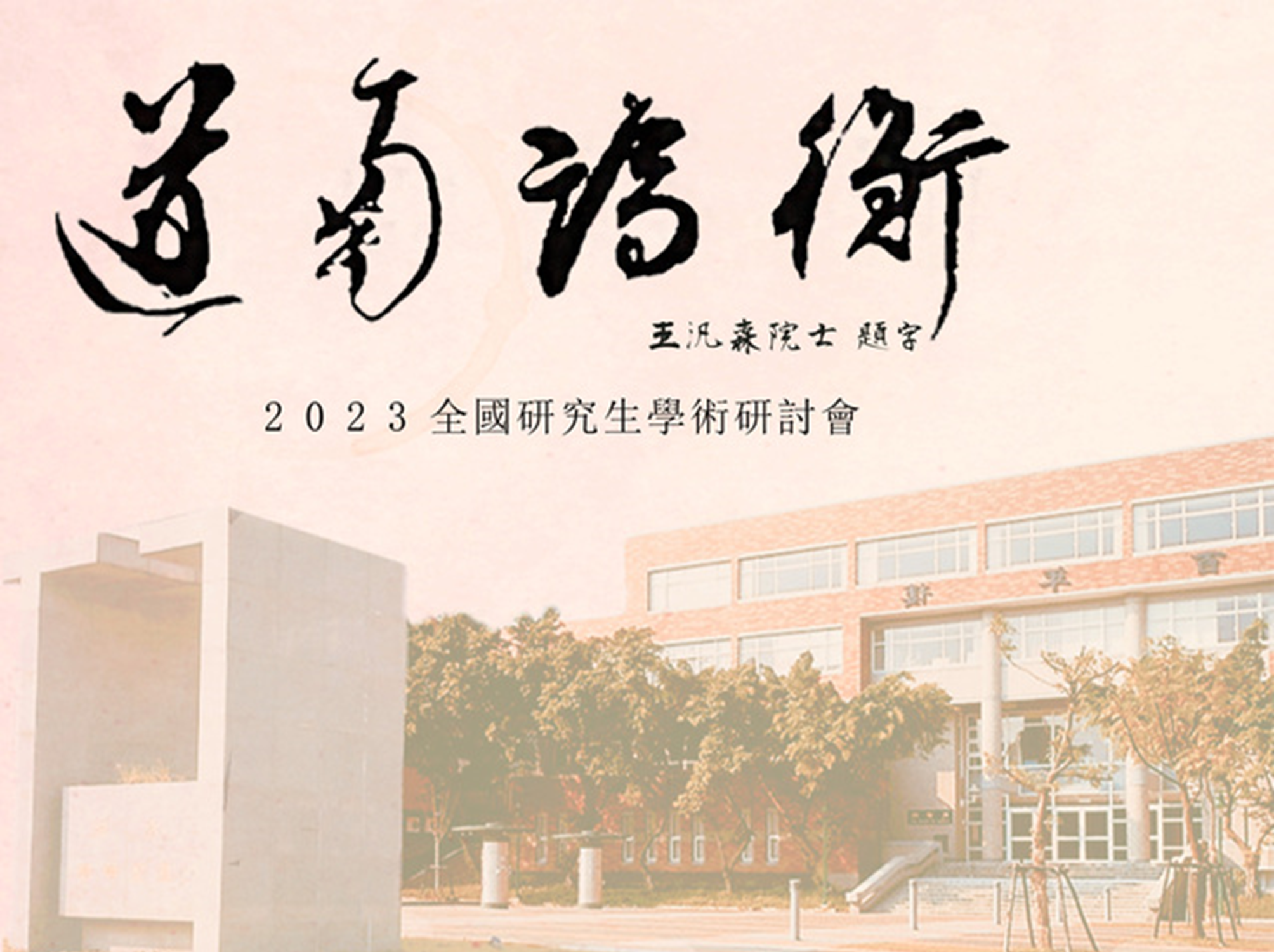 198.【人才培育】文學院以豐壤、通寰、鳴應、致用的策略，強化國際交流與產學連結