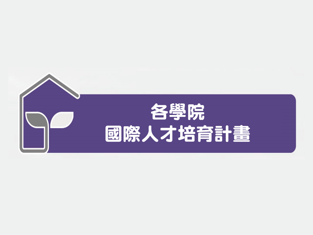 44.【國際影響】109-110年各學院國際人才培育計畫之執行成果